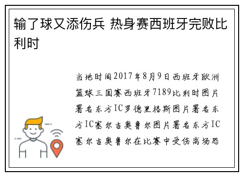 输了球又添伤兵 热身赛西班牙完败比利时