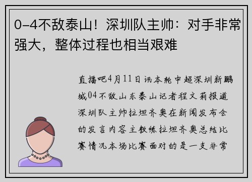 0-4不敌泰山！深圳队主帅：对手非常强大，整体过程也相当艰难