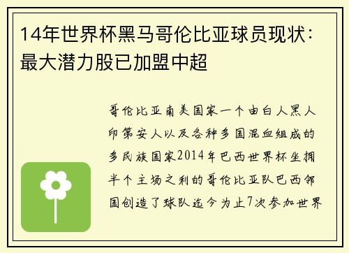 14年世界杯黑马哥伦比亚球员现状：最大潜力股已加盟中超