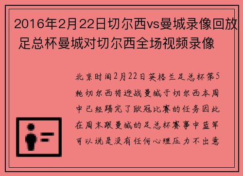 2016年2月22日切尔西vs曼城录像回放 足总杯曼城对切尔西全场视频录像