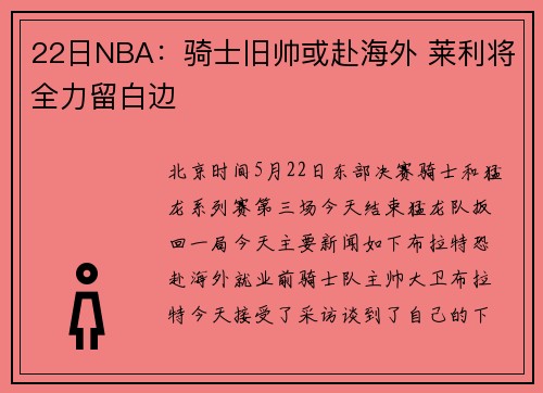 22日NBA：骑士旧帅或赴海外 莱利将全力留白边