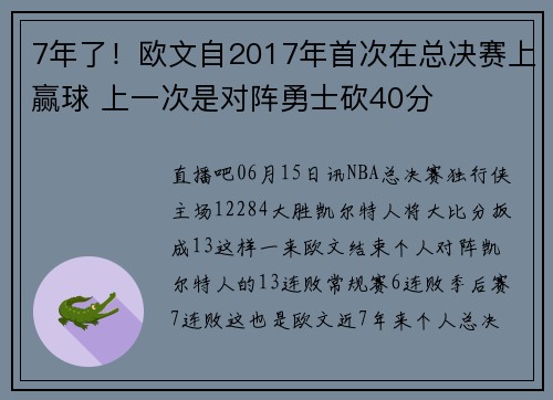 7年了！欧文自2017年首次在总决赛上赢球 上一次是对阵勇士砍40分