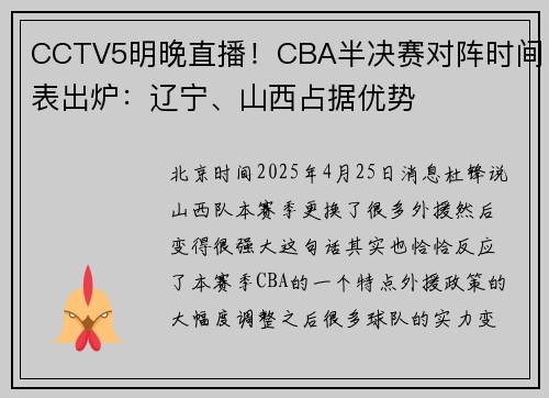 CCTV5明晚直播！CBA半决赛对阵时间表出炉：辽宁、山西占据优势