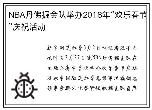 NBA丹佛掘金队举办2018年“欢乐春节”庆祝活动