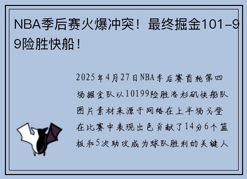 NBA季后赛火爆冲突！最终掘金101-99险胜快船！