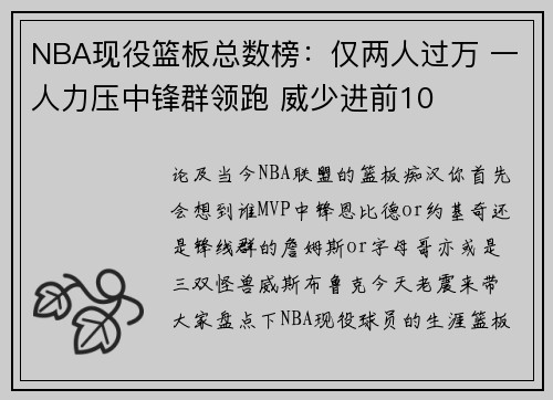 NBA现役篮板总数榜：仅两人过万 一人力压中锋群领跑 威少进前10