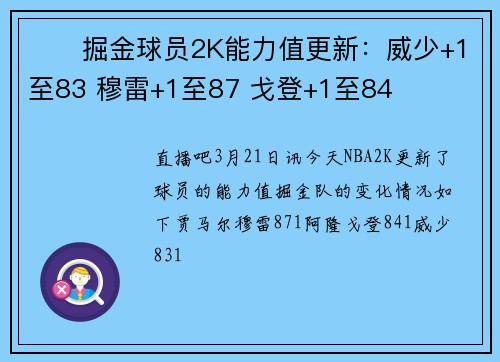 ⚒️掘金球员2K能力值更新：威少+1至83 穆雷+1至87 戈登+1至84