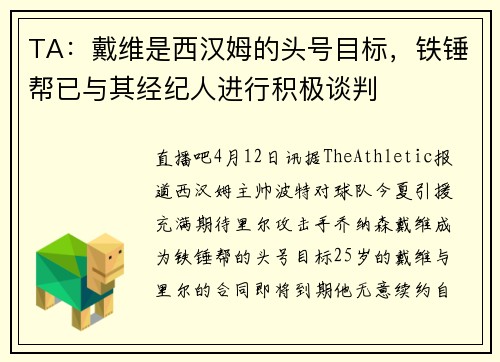 TA：戴维是西汉姆的头号目标，铁锤帮已与其经纪人进行积极谈判