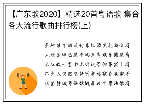 【广东歌2020】精选20首粤语歌 集合各大流行歌曲排行榜(上)