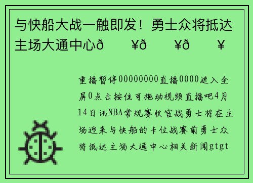 与快船大战一触即发！勇士众将抵达主场大通中心💥💥💥