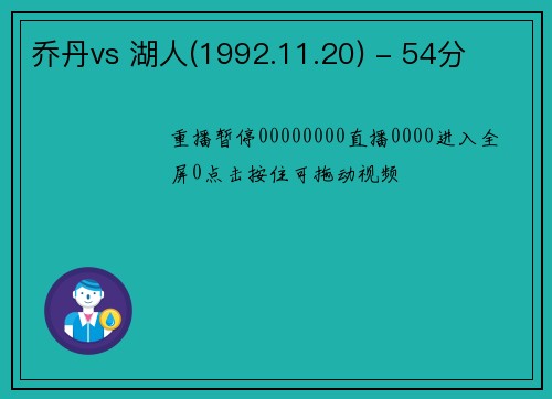 乔丹vs 湖人(1992.11.20) - 54分
