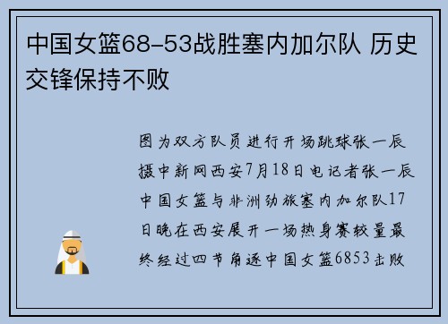 中国女篮68-53战胜塞内加尔队 历史交锋保持不败
