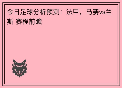 今日足球分析预测：法甲，马赛vs兰斯 赛程前瞻