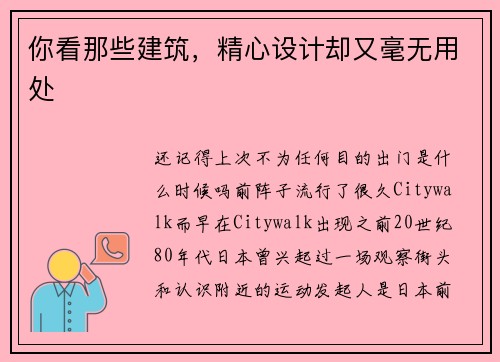 你看那些建筑，精心设计却又毫无用处
