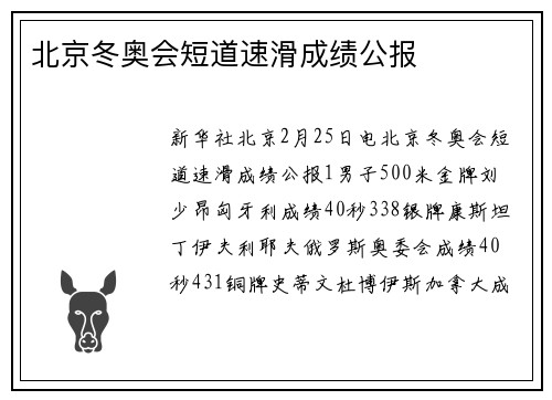 北京冬奥会短道速滑成绩公报