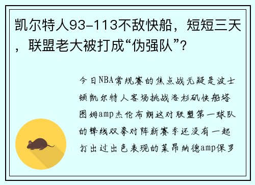 凯尔特人93-113不敌快船，短短三天，联盟老大被打成“伪强队”？