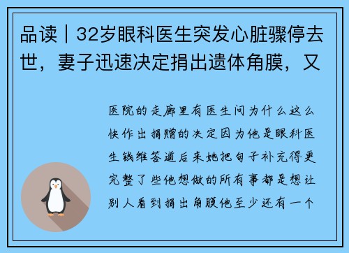 品读｜32岁眼科医生突发心脏骤停去世，妻子迅速决定捐出遗体角膜，又救两人的眼睛