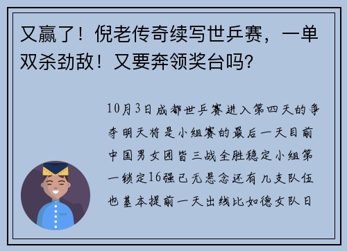 又赢了！倪老传奇续写世乒赛，一单双杀劲敌！又要奔领奖台吗？