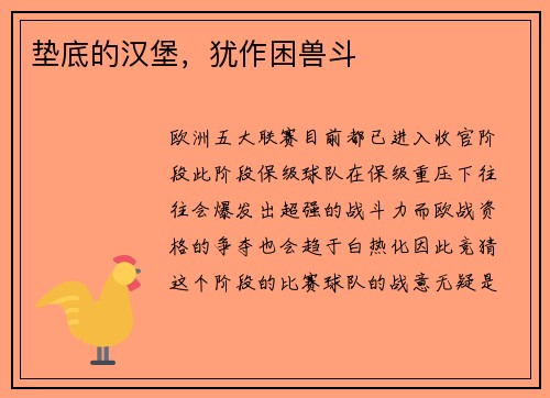 垫底的汉堡，犹作困兽斗