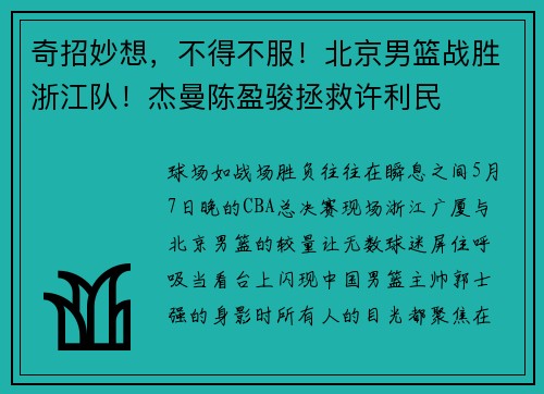 奇招妙想，不得不服！北京男篮战胜浙江队！杰曼陈盈骏拯救许利民
