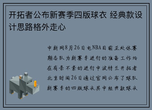 开拓者公布新赛季四版球衣 经典款设计思路格外走心