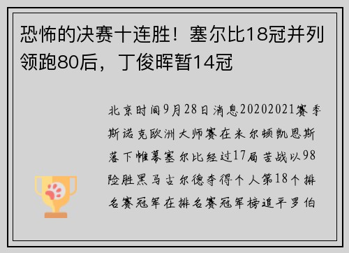 恐怖的决赛十连胜！塞尔比18冠并列领跑80后，丁俊晖暂14冠