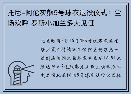 托尼-阿伦灰熊9号球衣退役仪式：全场欢呼 罗斯小加兰多夫见证