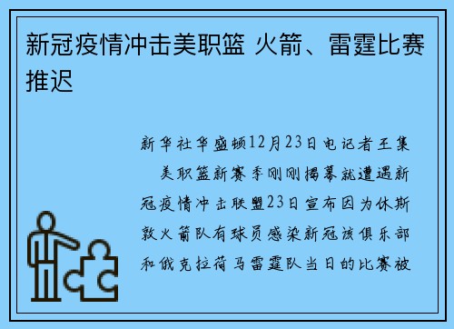 新冠疫情冲击美职篮 火箭、雷霆比赛推迟
