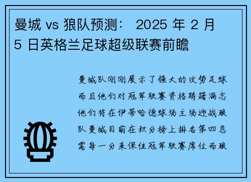 曼城 vs 狼队预测： 2025 年 2 月 5 日英格兰足球超级联赛前瞻