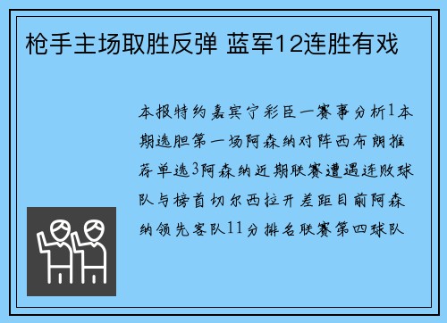 枪手主场取胜反弹 蓝军12连胜有戏