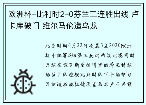 欧洲杯-比利时2-0芬兰三连胜出线 卢卡库破门 维尔马伦造乌龙