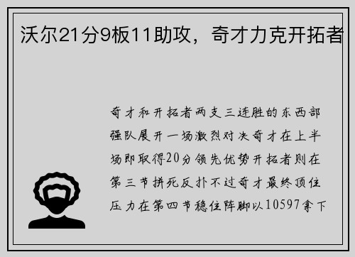 沃尔21分9板11助攻，奇才力克开拓者