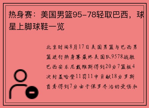 热身赛：美国男篮95-78轻取巴西，球星上脚球鞋一览
