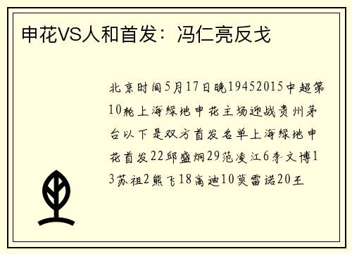 申花VS人和首发：冯仁亮反戈
