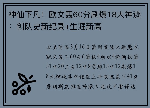 神仙下凡！欧文轰60分刷爆18大神迹：创队史新纪录+生涯新高