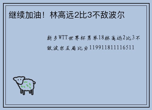 继续加油！林高远2比3不敌波尔