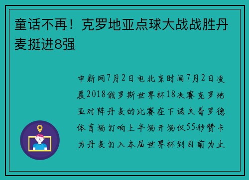 童话不再！克罗地亚点球大战战胜丹麦挺进8强