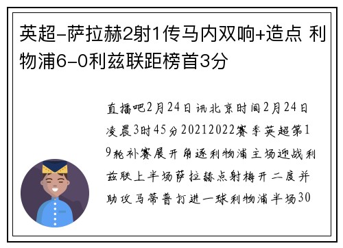 英超-萨拉赫2射1传马内双响+造点 利物浦6-0利兹联距榜首3分
