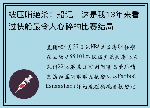 被压哨绝杀！船记：这是我13年来看过快船最令人心碎的比赛结局