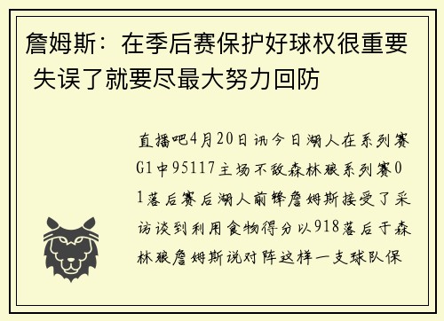 詹姆斯：在季后赛保护好球权很重要 失误了就要尽最大努力回防