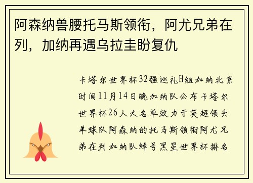 阿森纳兽腰托马斯领衔，阿尤兄弟在列，加纳再遇乌拉圭盼复仇