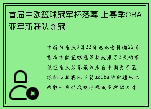 首届中欧篮球冠军杯落幕 上赛季CBA亚军新疆队夺冠