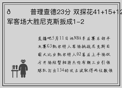 🏀普理查德23分 双探花41+15+12 绿军客场大胜尼克斯扳成1-2