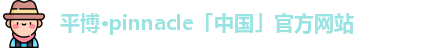 平博